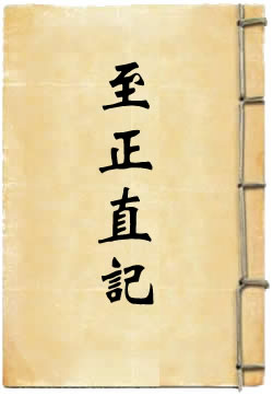至正直記