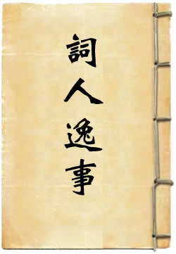 近代詞人逸事