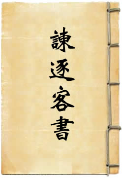 谏逐客書