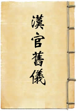 漢官舊儀