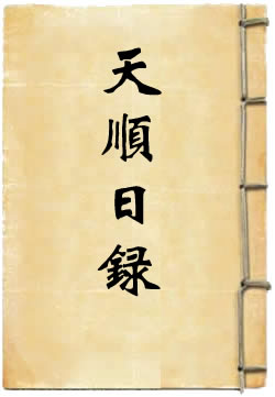 天順日錄
