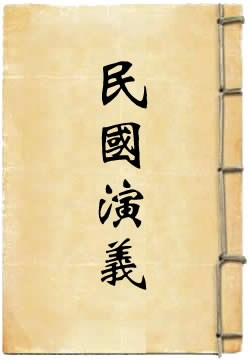 民國通俗演義