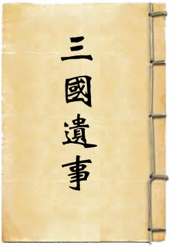 三國遺事