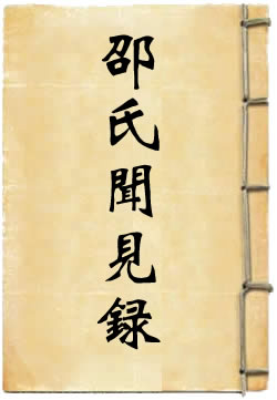 邵氏聞見錄