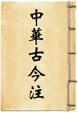 中華古今注