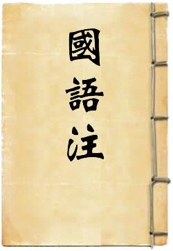 國語注