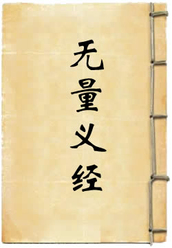 無量義經