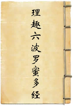 大乘理趣六波羅蜜多經