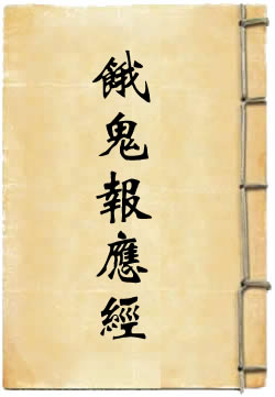 餓鬼報應經