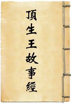 頂生王故事經