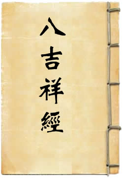 八吉祥經