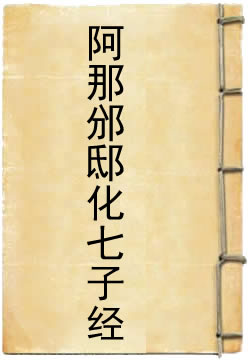 阿那邠邸化七子經