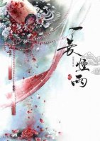 一夜煙雨