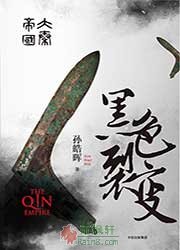 大秦帝國1:黑色裂變