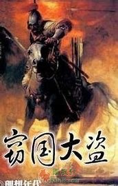 竊國大盜