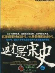 這才是宋史2&middot;真宗英宗仁宗神宗卷