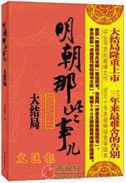 明朝那些事兒7: 大結局