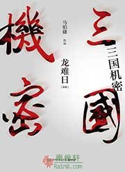 三國機密（上）龍難日