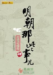 明朝那些事兒4