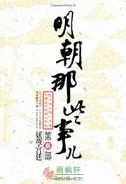 明朝那些事兒3