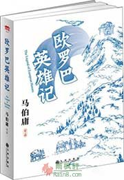 歐羅巴英雄記