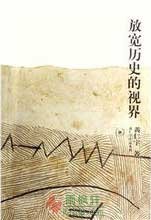 放寬曆史的視界
