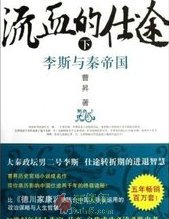 流血的仕途：李斯與秦帝國（下冊）