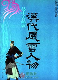易中天品讀漢代風雲人物