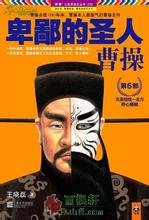 卑鄙的聖人：曹操6