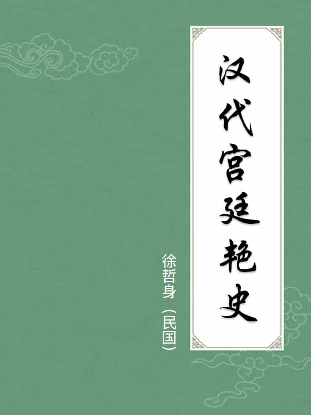 漢代宮廷豔史(漢宮二十八朝演義)