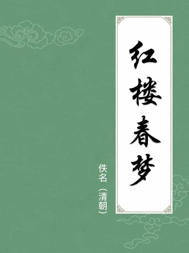 紅樓春夢