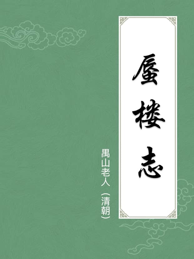 蜃樓志
