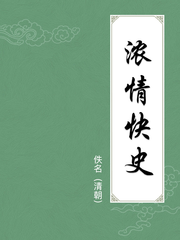濃情快史