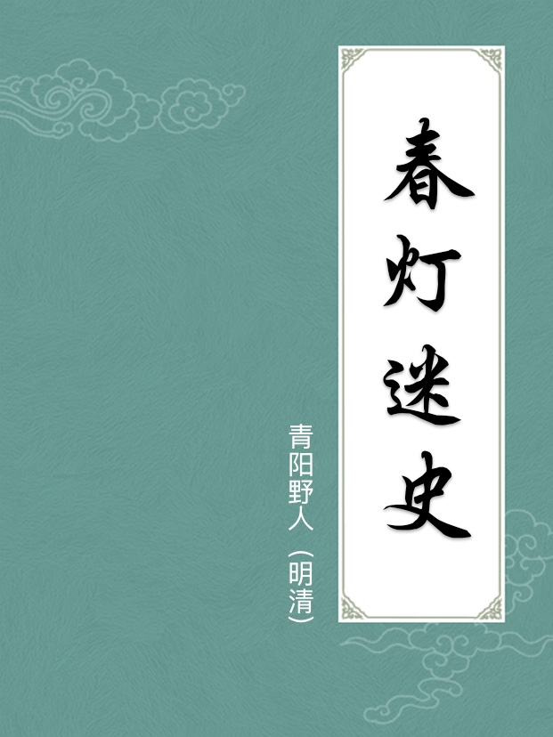 春燈迷史