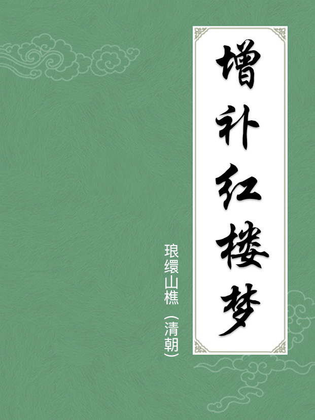 增補紅樓夢