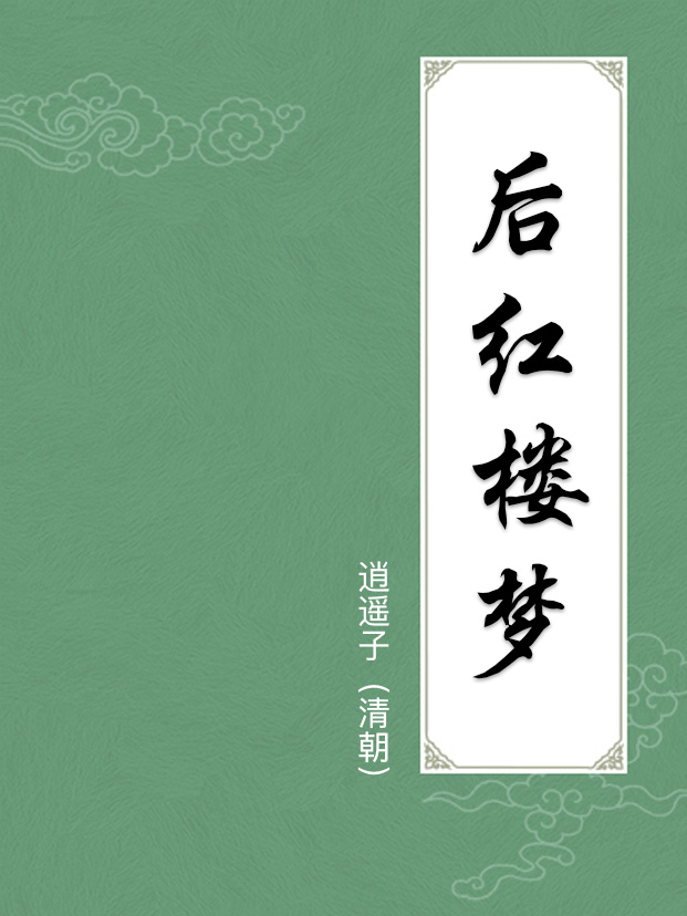 後紅樓夢