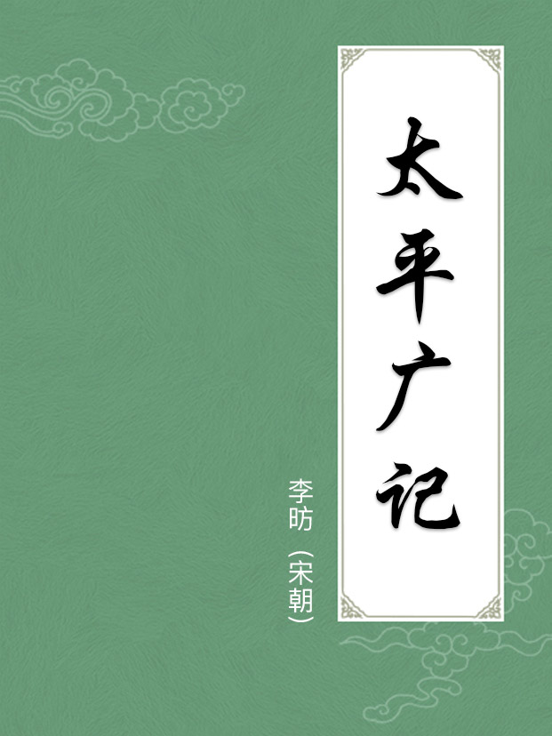 太平廣記(附譯文)