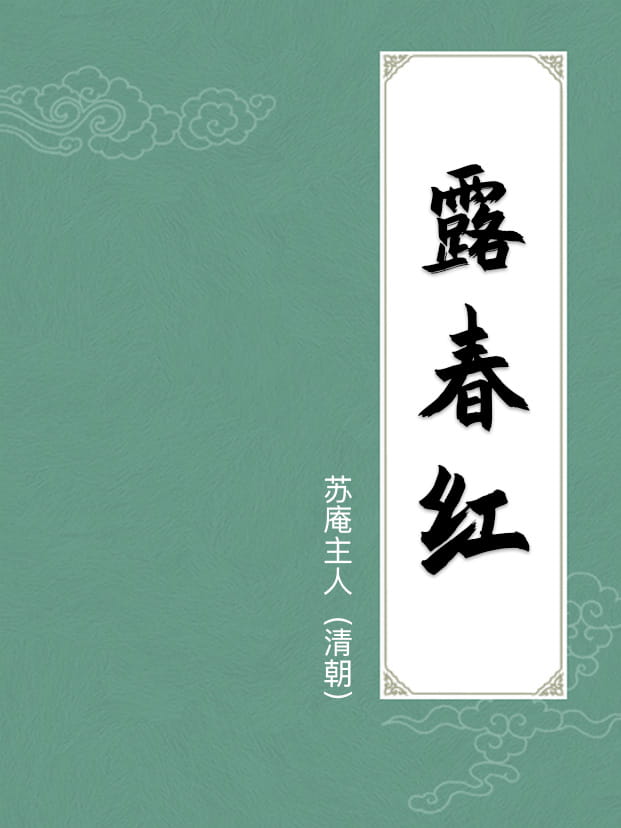 露春紅
