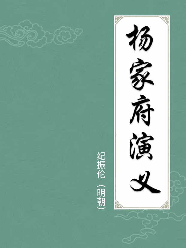 楊家府演義