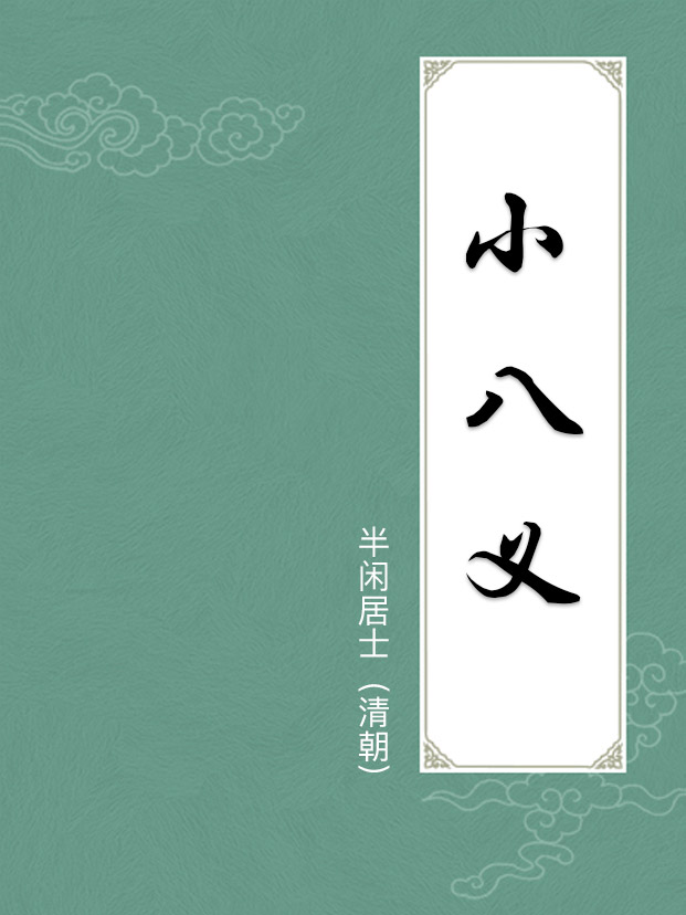 小八義