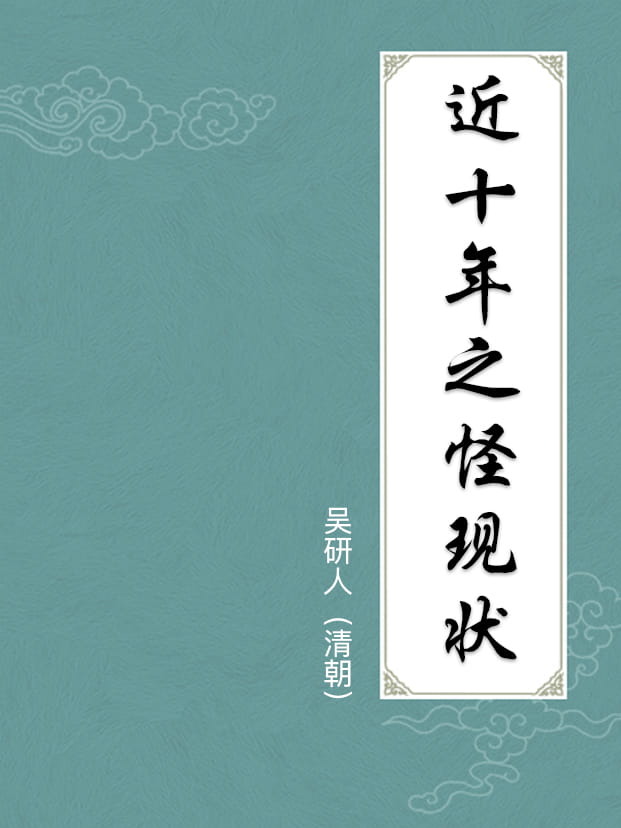 近十年之怪現狀