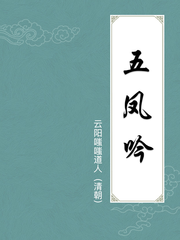 五鳳吟