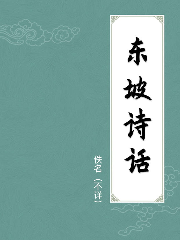 東坡詩話