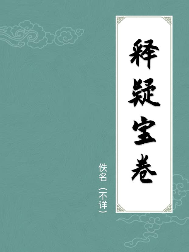 釋疑寶卷