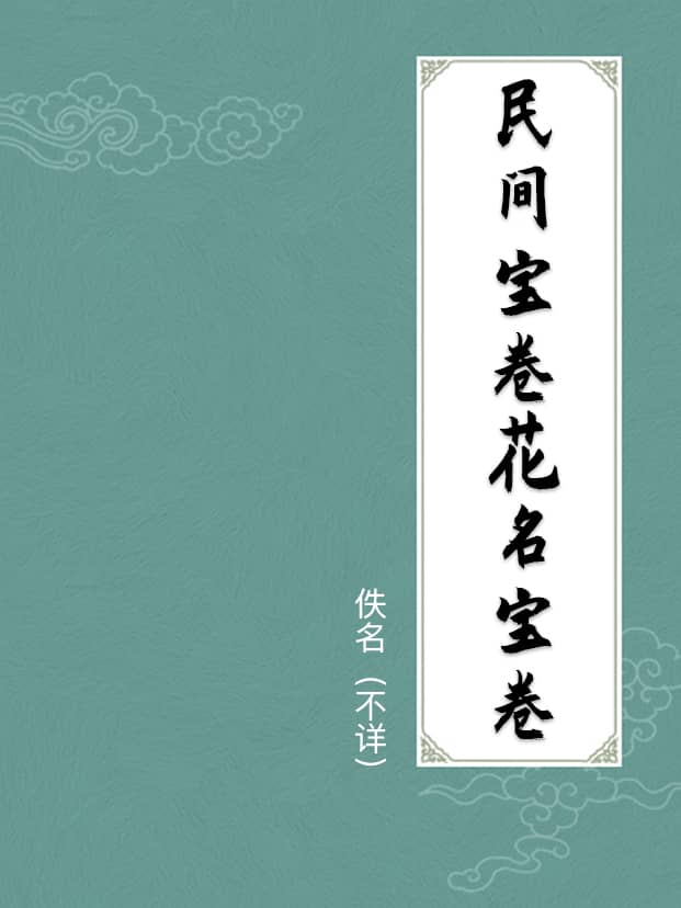 民間寶卷花名寶卷