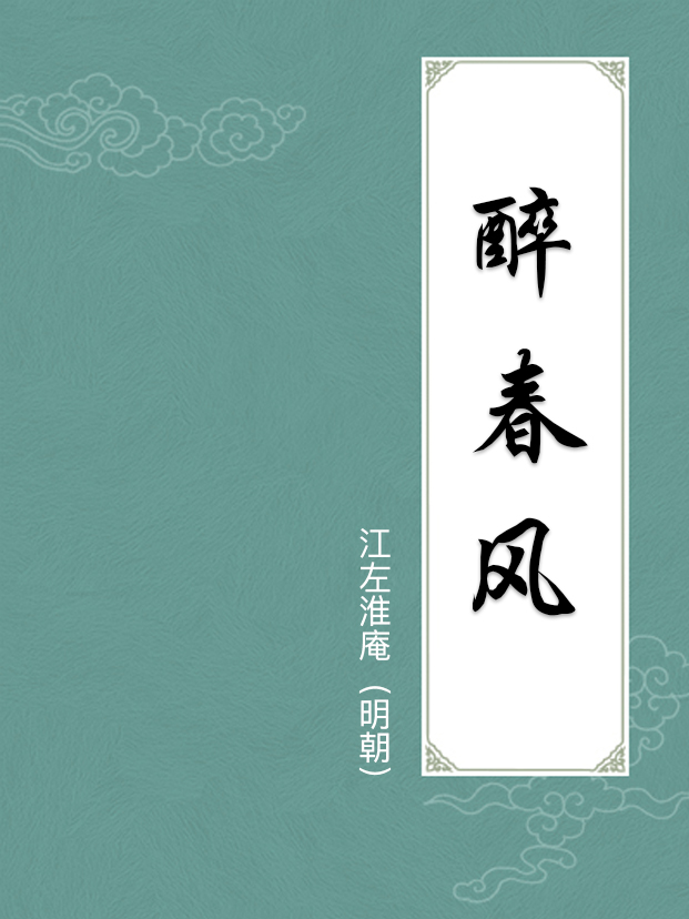 醉春風