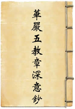 華嚴五教章深意鈔