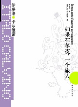 如果在冬夜，一個旅人