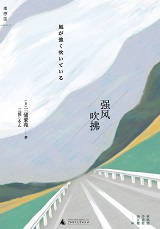 強風吹拂