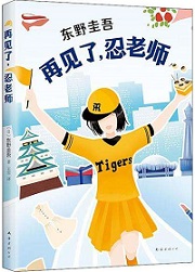 浪花少年偵探團2&middot;再見了，忍老師